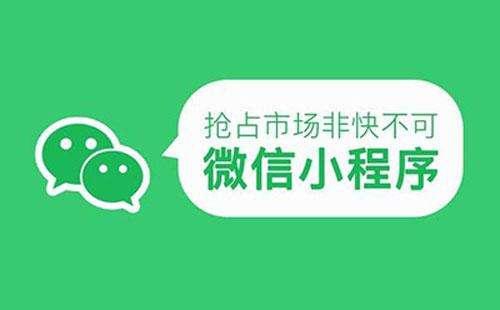 對于企業(yè)來說，開發(fā)一個小程序比開發(fā)一個應用程序更為明顯