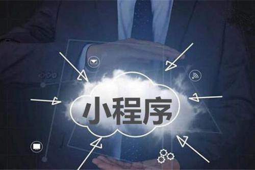 小程序開發(fā)不同類型有哪些不同的好處